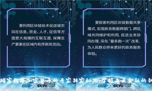 柬埔寨数字加密货币的专家独家秘笈：掌握未来金融的钥匙