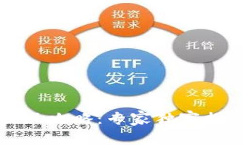 tpWallet提现攻略：专家独家揭秘提现秘诀
