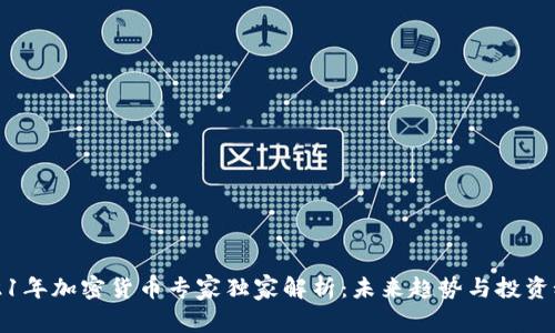2021年加密货币专家独家解析：未来趋势与投资秘诀