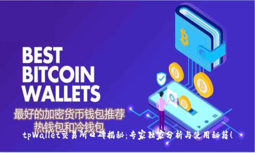 tpWallet交易所口碑揭秘：专家独家分析与使用秘籍！