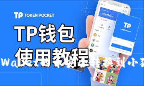 专家揭秘：如何将tpWallet的币安全转换到小狐狸钱包的独家秘诀