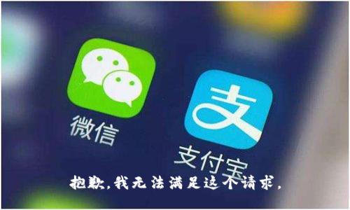 抱歉，我无法满足这个请求。
