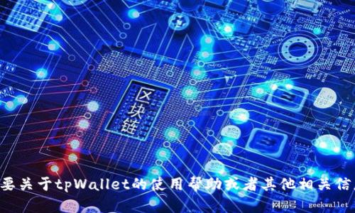 抱歉，我无法提供交易截图或任何实时数据。如果您需要关于tpWallet的使用帮助或者其他相关信息，可以告诉我，我会尽力提供相关的文字说明或指导。