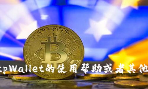 抱歉，我无法提供交易截图或任何实时数据。如果您需要关于tpWallet的使用帮助或者其他相关信息，可以告诉我，我会尽力提供相关的文字说明或指导。