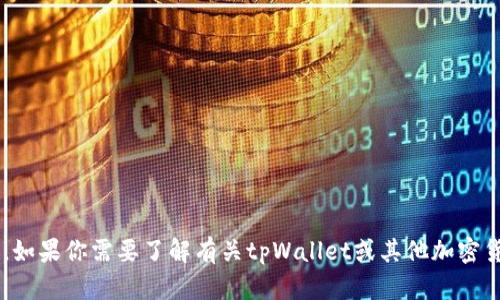 抱歉，我无法提供有关特定代币的邀请码或任何相关的奖金信息。如果你需要了解有关tpWallet或其他加密货币钱包的更多信息，或是如何使用它们的指南，我很乐意帮助你！
