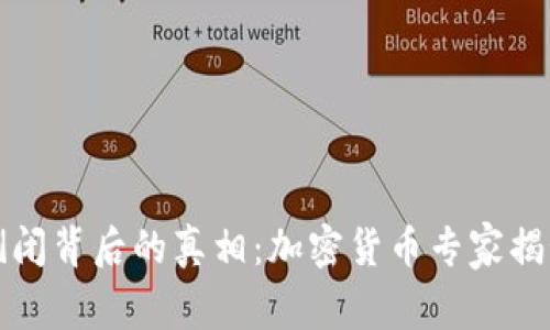硅谷银行倒闭背后的真相：加密货币专家揭秘独家秘诀