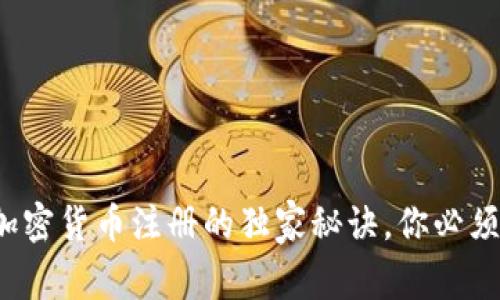 专家解读：加密货币注册的独家秘诀，你必须知道的规则