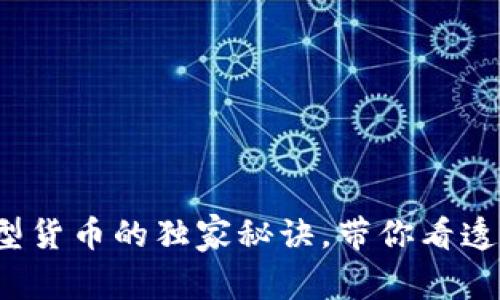 专家揭秘：加密型货币的独家秘诀，带你看透数字资产的未来