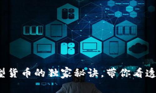 专家揭秘：加密型货币的独家秘诀，带你看透数字资产的未来