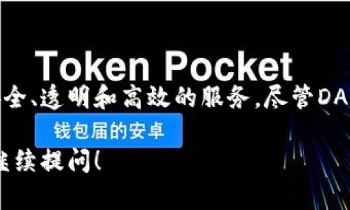 在tpWallet或其他数字钱包中，DApp（去中心化应用，Decentralized Application）指的是那些运行在区块链上的应用程序。这些应用程序的特点是不依赖于中心化的服务器或数据库，而是通过区块链的智能合约和网络节点来进行操作和存储数据。

### DApp的基本特点

1. 去中心化
与传统的应用程序不同，DApp不存储数据在特定的服务器上，而是分布在整个区块链网络中。这种去中心化的特性使得DApp更具透明性和安全性，用户的信息和资产不容易受到攻击或篡改。

2. 智能合约
DApps通常采用智能合约来运作。智能合约是一种自动执行的合约，它是代码化的协议，可以在满足特定条件时自动执行预设的操作。这种技术保证了交易的透明度和不可篡改性。

3. 透明性
由于所有的交易记录都在区块链上公开，每个人都可以查看和验证。这意味着用户可以独立确认应用程序是否按照承诺运作，而不需要依赖具体的公司或开发者。

4. 全球性和无障碍
DApps可以在全球范围内使用，无需依赖地理位置。只要有网络，任何人都可以访问和使用，无需传统银行或第三方的介入。这为用户提供了更大的自由度和方便。

### tpWallet中的DApp

1. 如何使用tpWallet中的DApp
在tpWallet中，用户可以方便地访问各种DApp。通常，在钱包的界面中会有一个专门的DApp浏览器，用户只需点击即可查看当前支持的DApp。用户可以通过钱包进行各种操作，例如交易、投资、游戏等。

2. DApp的应用场景
DApp的应用场景十分广泛，涵盖了金融、游戏、社交等多个领域。常见的DApp包括去中心化交易所（DEX）、借贷平台、NFT市场和游戏等。例如，在去中心化交易所中，用户可以直接与其他用户进行资产交换，而无需通过中介机构。

3. DApp的优势
使用DApp有诸多优势。首先是安全性，由于数据存储在区块链上，用户的资产更加安全，不容易受到黑客攻击。其次是隐私性，用户的个人信息通常不会被收集，交易过程更具匿名性。此外，由于省去了中介的介入，DApp在交易费用上也更具优势。

### DApp面临的挑战

1. 用户体验
尽管DApp有很多优点，但由于技术相对复杂，普通用户可能会在使用过程中遇到困难。比如，区块链的交易确认速度可能较慢，造成用户体验不佳。

2. 法规问题
DApp的去中心化特性使得其运作相对独立，但在一些国家和地区，监管仍然是一个大问题。如何在保护用户利益的同时，又不违反当地法规，是DApp开发者需要面对的挑战。

3. 生态系统建设
DApp的生态系统仍在不断发展中，需要更多的开发者和用户共同参与。如何吸引开发者参与DApp的建设，以及如何增加用户的使用意愿，都是需要长期努力的方向。

### 未来展望

1. 技术发展
随着区块链技术的不断发展，DApp的功能和用户体验都有望得到提升。诸如Layer 2解决方案的引入，可以帮助提高交易速度和降低成本，从而改善用户体验。

2. 更广泛的应用
随着人们对去中心化理念的逐渐认同，DApp的应用场景还将会扩展到更多领域。比如，在供应链管理、物联网等领域，DApp可能会发挥重要的作用。

3. 社区建设
社区是DApp成功的重要因素。通过建立良好的社区，DApp可以获得用户的反馈，及时调整和功能，以更好地满足用户需求。

### 结论

DApp作为去中心化应用程序的一种体现，正在改变我们使用应用的方式。在tpWallet中，用户可以通过DApp体验到更加安全、透明和高效的服务。尽管DApp的发展仍面临一些挑战，但其潜力和优势不容忽视。随着技术的不断进步和用户的逐渐认可，DApp的未来定会更加光明。

希望以上内容能帮助你更好地理解tpWallet中的DApp概念及其应用。如果你还有更多问题或想了解更深入的内容，欢迎继续提问！