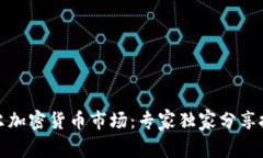 揭秘首尔加密货币市场：专家独家分享投资秘诀