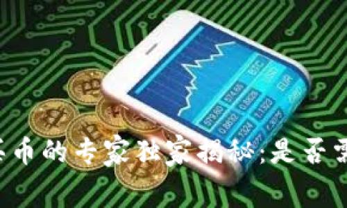 tpWallet买币的专家独家揭秘：是否需要手续费？
