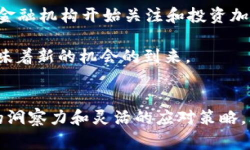   专家揭秘：2023年加密货币大洗牌的独家内幕与成功秘诀 / 

 guanjianci 加密货币，投资策略，市场趋势 /guanjianci 

什么是加密货币大洗牌？
说真的，加密货币市场就像一条波涛汹涌的河流，总是能让我们眼前一亮。随着科技的不断发展和社会的变化，加密货币的格局也在不断演变。所谓的“大洗牌”简单来说，就是在一个新的市场环境下，许多币种可能会被抛弃，而一些有潜力的硬币则会崭露头角。你可能会问，为什么会发生这种情况呢？其实，市场的需求、政策的变化、技术的革新等等，都会影响到加密货币的走势。

加密货币洗牌的原因
首先，我们不得不提一个重要的因素——政策监管。不同国家的政策变化可能会直接影响某种加密货币的使用价值。比如某个国家决定全面禁止比特币交易，哇，听起来很可怕，很多投资者的资产瞬间缩水。这是一种非常现实的风险！

其次，市场的需求变化也是一个重要原因。你想啊，什么样的货币才能生存下去？当然是那些满足市场需求的币种。如果某个项目的技术无法支持未来的发展，或者市场对其需求降低，那么它很可能就会被市场淘汰。

大洗牌的典型案例
在历史上，我们看到过许多的洗牌案例，比如2017年到2018年的那一轮牛市，那时市面上的代币多得数不胜数。最终，有些币种崩盘，有些则愈发强大。以以太坊为例，虽然在那段时间也经历过波动，但凭借其强大的生态系统和智能合约优势，它成功驶过了风口浪尖，至今仍然是市场的佼佼者。

在今年，也就是2023年，我们也见证了一些新的项目崭露头角。例如，某些较小的DeFi项目由于其创新的机制和流动性，吸引了大量投资者的关注，那些早期进入的投资者甚至赚到了数倍的回报。这就是大洗牌中的赢家和输家的明显对比。

如何应对市场洗牌
那么，对于普通投资者来说，我们应该如何应对市场的洗牌呢？首先，信息的获取特别重要。你可以关注行业大咖、专家的分析，了解市场的最新动态。比如，通过一些专业的社交媒体频道、项目官网、或是参与相关的论坛，获取第一手信息。在这个信息爆炸的时代，信息的获取变得尤为重要，你要敏锐地抓住市场的脉搏。

其次，投资策略也要灵活。从某种程度上来说，投资是一门艺术，更是一种策略。你不能仅仅依靠盲目的跟风，要学会理性分析，结合自身的风险承受能力来制定投资计划。特别是在面对大洗牌时，保持冷静的头脑尤为重要，不要因为短期的波动而被情绪左右。

赢家的秘诀
那么，有没有什么成功的秘诀呢？当然有！许多成功的投资者都有一些共同的特征，他们都具备对市场趋势的敏锐洞察力，同时也能灵活调整自己的投资策略。比如，有些人会将自己的投资分散到不同的币种上，降低风险，而有些则会选择持有一些稳定币，以便在洗牌过程中及时转变策略。

再者，耐心是投资者的美德。市场的波动是常态，不要因为短期的波动而失去信心。许多成功的投资者都是在经历了几次洗牌之后，才逐渐找到自己的投资方向。你要相信，只要坚持，最终就会迎来阳光。

市场趋势的分析
除了以上提到的因素，我们也要从更宏观的角度来分析市场趋势。在近几年来，DeFi、NFT等新兴概念逐渐崭露头角，形成了全新的投资领域。最近的数据显示，越来越多的传统金融机构开始关注和投资加密货币，这说明市场正在逐步走向成熟。

同时，区块链技术的不断进步也为加密货币提供了更坚实的支撑。各类项目的兴起，无不暗示着市场的前景广阔。在这样的环境下，加密货币市场的洗牌不可避免，但同时也意味着新的机会的到来。

总结
总的来说，加密货币的大洗牌是市场自我调整的必然过程。虽然这个过程可能会伴随着痛苦的选择和损失，但它也为我们带来了更多的机会。作为投资者，我们需要保持敏锐的洞察力和灵活的应对策略，才能在这场洗牌中成为赢家。毕竟，真正的成功往往不是一路平坦，而是能在风雨中坚韧向前的过程。