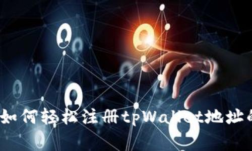 专家揭秘：如何轻松注册tpWallet地址的独家秘诀