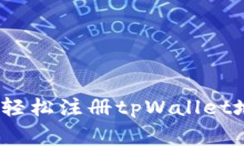 专家揭秘：如何轻松注册tpWallet地址的独家秘诀