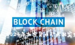 专家揭秘：2024年加密货币矿业独家发展秘诀