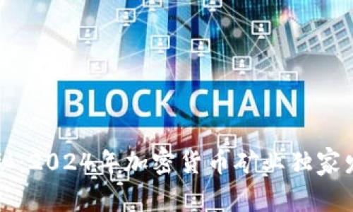 专家揭秘：2024年加密货币矿业独家发展秘诀