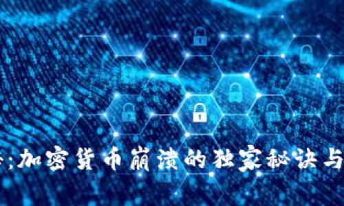 专家揭秘：加密货币崩溃的独家秘诀与未来展望