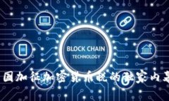 专家揭秘：韩国加征加密货币税的独家内幕与应