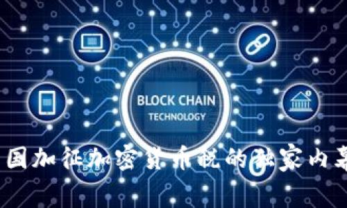 专家揭秘：韩国加征加密货币税的独家内幕与应对秘诀