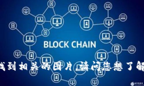 抱歉，我无法提供图片。但是我可以为您提供关于瑞士加密货币的一些信息或者建议您如何找到相关的图片。请问您想了解哪些具体方面？例如，瑞士的加密货币法律法规、知名项目，还是有关瑞士的区块链技术发展？