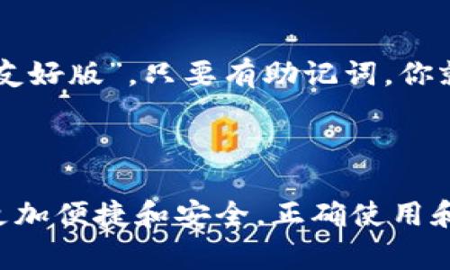 tpWallet助记词是指在tpWallet（一个加密货币钱包）中用于恢复和访问用户账户的一组可读性强的单词。助记词通常包含12个或24个单词，它们被用作私钥的表示，帮助用户在丢失访问权限时恢复他们的加密资产。

### 什么是助记词？

助记词的存在是为了提高用户体验，尤其是在涉及复杂的加密货币技术时。传统上，用户需要记住一串复杂的数字和字母，这对于大多数人而言都是一项挑战。这就是助记词发挥作用的地方。

### 助记词的功能

助记词的主要功能包括：

1. **钱包恢复**：如果用户的设备丢失或钱包应用被删除，他们只需要输入助记词即可恢复钱包。
  
2. **安全性**：助记词虽然易于记忆，但其生成的私钥足够复杂，能保证用户资产的安全。
  
3. **简化操作**：用户在使用钱包时，只需记住简单的单词组合，避免了复杂的密码管理。

### 如何生成助记词？

助记词通常是在创建钱包时自动生成的。用户只需按照提示操作，系统会生成一组随机的单词。一般来说，这些单词会从一个预定义的单词库中挑选，符合一定的标准，以确保安全性。

### 如何使用助记词？

使用助记词的步骤相对简单：

1. **创建钱包**：在tpWallet中创建新账户时，系统会自动生成助记词。
  
2. **记录助记词**：用户应该将助记词安全地记录下来，最好是纸质的，不要电子化存储，以防被黑客获取。
  
3. **恢复钱包**：在需要恢复钱包时，用户只需输入这些单词，按照顺序来恢复他们的加密资产。

### 助记词的注意事项

尽管助记词相对安全，但用户依然需要注意：

1. **妥善保管**：切勿分享助记词，任何拥有该助记词的人都可以完全控制你的钱包。
  
2. **备份**：最好将助记词备份在多个安全的地点，以防丢失。
  
3. **不要在线存储**：不要将助记词存储在联网的设备中，如云存储或短信中，以降低被窃取的风险。

### 助记词和私钥的关系

助记词是通过一定算法生成的，它实际上是私钥的一种表达方式。你可以把助记词看作是私钥的“用户友好版”。只要有助记词，你就能够生成相应的私钥，而有了私钥则能够完全控制相关的加密资产。

### 结论

tpWallet的助记词是用户安全管理加密资产的重要工具。通过简单易记的单词组合，让日常操作变得更加便捷和安全。正确使用和妥善保管助记词，可以有效降低资产丢失的风险，使每个用户都能更安心地享受加密货币带来的便利。