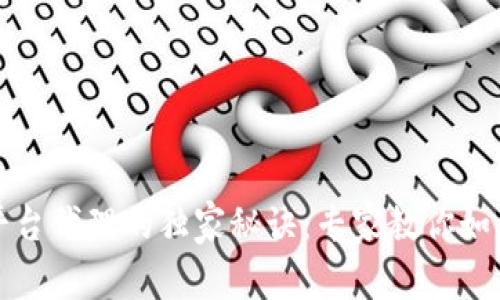 加密货币平台代理的独家秘诀：专家教你如何轻松入门