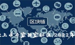 tpWallet上币专家独家秘诀：2022年必看指南
