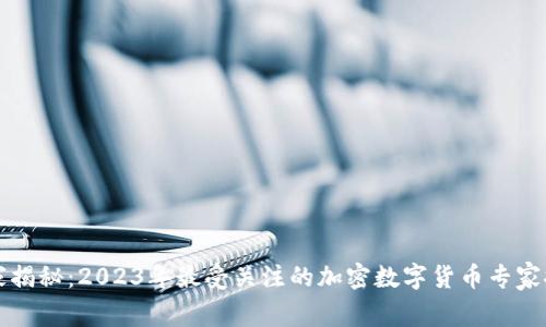 独家揭秘：2023年最受关注的加密数字货币专家推荐