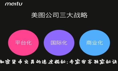 加密货币交易的速度揭秘：专家分享独家秘诀！
