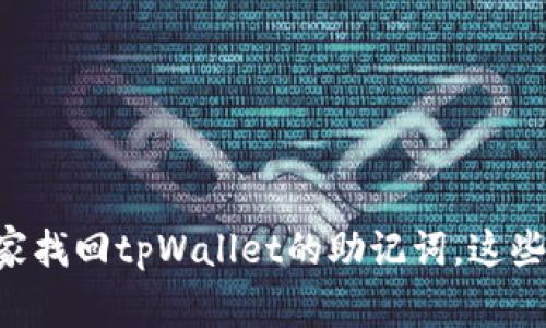 专家教你如何独家找回tpWallet的助记词，这些秘诀你不能错过！