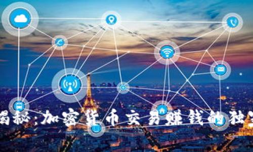 专家揭秘：加密货币交易赚钱的独家秘诀