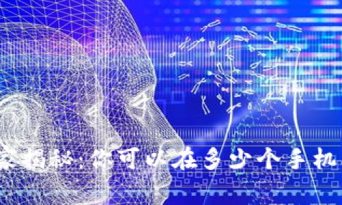 tpWallet专家独家揭秘：你可以在多少个手机上登录tpWallet？