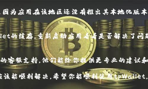 在使用tpWallet时，如果你发现界面全是英文，这可能是因为以下几个原因：

1. 语言设置
首先，检查tpWallet的语言设置。有些钱包应用默认选择英文作为界面语言，尤其是在首次安装或更新后。你可以在应用的设置菜单中查找语言选项，将其更改为你的母语或者你熟悉的语言。

2. 版本问题
有可能你使用的版本不支持多种语言。建议更新到最新版本。开发者会不断和增加语言支持，确保用户体验更好。

3. 地区限制
某些地区的用户在下载或安装应用时，可能会优先获取英文版。这通常是因为应用在该地区还没有推出其本地化版本。解决办法是尝试切换网络或使用VPN，下载对应地区的版本。

4. 应用缓存
有时候，应用的缓存文件可能会导致显示不正常。你可以尝试清除tpWallet的缓存，重新启动应用看看是否解决了问题。

5. 客服支持
如果你尝试了以上这些方法仍然无法解决问题，建议直接联系tpWallet的客服支持。他们能给你提供更专业的建议和解决方案。

总之，遇到这种情况不要慌张，检查设置、更新应用，或者寻求官方帮助，应该能顺利解决。希望你能顺利使用tpWallet，不再有语言障碍的困扰！
