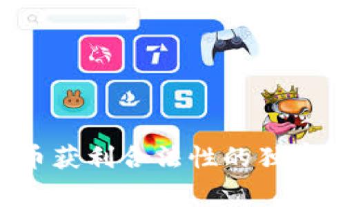 专家揭秘：加密货币获利合法性的独家秘诀，你不能错过！