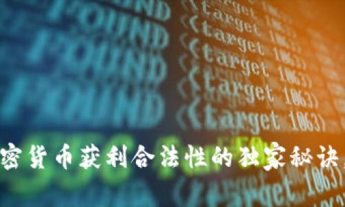 专家揭秘：加密货币获利合法性的独家秘诀，你不能错过！