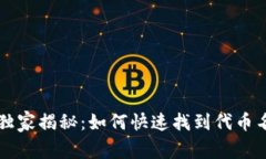 tpWallet独家揭秘：如何快速找到代币名称的秘诀