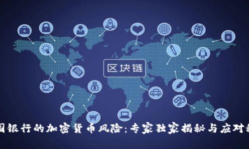美国银行的加密货币风险：专家独家揭秘与应对秘诀