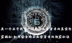 这是一个关于我第一次购买加密货币的真实经历