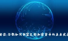 专家解读：谷歌如何独家支持加密货币的未来发