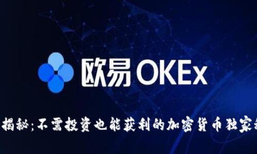 专家揭秘：不需投资也能获利的加密货币独家秘诀！