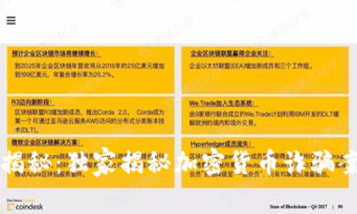 长沙专家揭秘：独家揭秘加密货币诈骗案件的秘诀