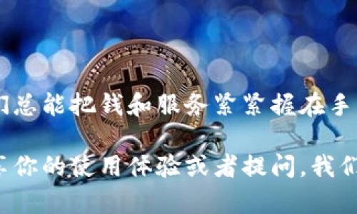   虚拟钱包软件的专家独家推荐：2023年最佳选择与使用秘诀 / 

 guanjianci 虚拟钱包, 数字支付, 手机支付 /guanjianci 

引言：虚拟钱包的兴起与重要性

在这个数字化飞速发展的时代，虚拟钱包逐渐成为了人们生活中不可或缺的一部分。你是否还在为携带现金和交易的繁琐而苦恼呢？说真的，虚拟钱包的出现，让我们可以轻松实现随时随地的支付，无需再去担心那些零钱、纸币的麻烦。

本文将为你介绍2023年市场上最优质的虚拟钱包软件，分享一些使用秘诀，帮助你在选择和使用虚拟钱包时做出最明智的决策。不论你是小白还是已然入门的老手，这些信息都能让你大开眼界。

一、什么是虚拟钱包？

虚拟钱包，简单来说，就是一种数字支付工具，能够让用户将现金、银行卡等信用工具放在手机应用中进行管理和消费。你可以通过它进行线上和线下的支付、转账，甚至是充值和提现。

也许你会问：“它和传统钱包有什么不同呢？”好吧，传统钱包需要实体现金，而虚拟钱包只需网络、手机或电脑即可操作。此外，它的安全性和便利性都是传统钱包所无法媲美的，虚拟钱包通常会采用多重身份验证来保障你的账户安全，给你更多的安全感。

二、2023年热门虚拟钱包软件推荐

接下来，让我们看看2023年哪些虚拟钱包软件备受欢迎，值得你一试：

h41. PayPal/h4
PayPal可谓是虚拟钱包领域的老大哥，支持全球范围内的交易和支付。无论你是购买商品还是收款，PayPal的快捷和便利都让人大呼过瘾。而且，PayPal还提供了购买保护，确保你的每次交易都能安全无忧。

h42. Alipay（支付宝）/h4
作为国内最受欢迎的虚拟钱包之一，支付宝不仅仅是支付工具，更是一个超级应用。你可以通过支付宝进行购物、转账、缴费、理财等各种操作，真是方便极了！而且支付宝在安全性方面做得也非常好，记得开启指纹或面部识别哦！

h43. WeChat Pay（微信支付）/h4
说到微信支付，真的是我们生活中必不可少的一部分。你在餐厅、商店消费、付款，甚至发红包，它都能轻松搞定。与人交流时随便发个红包，简直是生活中不可或缺的小乐趣。最重要的是，方便又快捷，特别适合年轻人。

h44. Venmo/h4
如果你在美国，Venmo无疑是一个不错的选择。它特别适合朋友之间的转账，用户可以轻松地进行小额支付和共享账单。社交元素也是Venmo的一大特色，朋友之间的支付记录可以公开，这样一来，大家都能知道谁是“土豪”呢！

h45. Google Pay/h4
Google Pay是一款集成在安卓系统中的虚拟钱包，支持线上线下支付。在多种商店及网上购物时都非常稳。最酷的是，它还能储存各种优惠券，帮你省钱省心，真是个聪明的小助手！

三、如何选择适合自己的虚拟钱包？

你可能会问：“那么我该怎么选择适合自己的虚拟钱包呢？”其实，选择虚拟钱包最重要的就是要考虑这几点：

h41. 安全性/h4
安全性一定要放在首位，尤其是进行财务交易的时候。查看该软件是否提供加密保护、多重验证等安全措施，选择那些有良好口碑和评价的平台。

h42. 易用性/h4
一个好的虚拟钱包应用程序应该简单易用，操作界面清晰，让你一目了然。试着先下载体验一下，看看是否符合你的使用习惯。

h43. 支付功能/h4
根据你的实际需求，查看虚拟钱包支持的支付功能。是否支持国内外交易，是否接受多种付款方式，是否有退款保障等等。

h44. 附加功能/h4
你可能不光是想要一个支付工具，很多虚拟钱包都还提供购物、理财、信用贷款等附加功能。在选择时，可以考虑一下这些附加功能，看看哪一款更贴合你的生活需求。

四、虚拟钱包的使用秘诀

拥有了一款合适的虚拟钱包后，其实也有一些使用的小秘诀，可以帮助你更好地管理和使用它。

h41. 定期审核交易记录/h4
定期查看你的交易记录，可以帮助你随时掌握自己的开销情况。不仅能防止意外消费，也能及时发现异常交易。

h42. 设置预算/h4
给自己设定一个月度或周度的消费预算，可以帮助你更好地控制支出哦。比如，你可以在虚拟钱包中建立不同的消费分组，来合理分配你的资金。

h43. 利用优惠活动/h4
很多虚拟钱包软件都会定期推出各种优惠活动，不要错过这些省钱的机会！例如，关注特定商家的优惠券，通过虚拟钱包支付时，能享受折扣。

h44. 开启安全设置/h4
一定要开启账户的安全设置，比如双重身份验证、指纹识别等。这样能更好地保护你的资金，防止盗用或诈骗。

结论：虚拟钱包带来的便利

总之，虚拟钱包的出现确实给我们的生活带来了诸多便利。无论是随时随地的支付，还是快速的转账，仿佛让我们总能把钱和服务紧紧握在手中。选择合适的虚拟钱包，利用使用中的小秘诀，你就可以轻松管理你的财务，过上更智能便捷的生活。

所以，赶紧根据本文的推荐，选择一款适合自己的虚拟钱包软件，开始享受更智能的生活吧！欢迎在下方留言分享你的使用体验或者提问，我们一起探讨更多虚拟钱包的精彩世界！