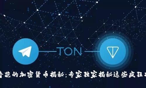 2023年最奇葩的加密货币揭秘：专家独家揭秘这些疯狂项目的秘密！