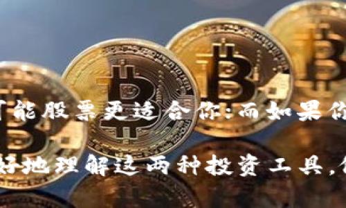 当前，股票和加密货币两者各具特色，是投资者关注的焦点。接下来，我将为你详细介绍这两种资产的基本概念、主要特点以及优劣势，帮助你更好地了解股票和加密货币。

一、股票：传统投资的代表

股票是公司为筹集资金而发行的一种所有权凭证，购买股票即意味着你拥有了该公司的部分股份，成为股东。说真的，投资股票的方法已经被实践了很长一段时间，因此很多人对它相对熟悉。

在股票市场中，你可以买卖各种不同公司的股票，从科技公司到消费品公司，选择十分丰富。投资者通常通过阅读公司的财报、市场趋势和经济数据来做出投资决策。了解这些信息可以帮助你判断某只股票未来的表现。

二、加密货币：新时代的金融工具

加密货币是一种数字资产，它利用区块链技术进行交易验证，并通过加密方式保证交易的安全性。比特币是最早的加密货币，在2009年由中本聪推出，随之而来的是以太坊、瑞波币等其它加密货币。你懂得，这些币种的出现给投资者带来了新的选择和机会。

与传统的股票不同，加密货币市场波动性较大，价格会受到多种因素影响，比如市场情绪、技术更新、法律政策等。并且，投资加密货币需要一定的技术知识，比如如何进行钱包管理、交易所的使用等，这些都是传统股票投资者需要提前了解的。

三、股票与加密货币的优劣势对比

那么，股票和加密货币各自有哪些优劣之处呢？

h41. 股票的优势/h4

- **稳定性**：相对来说，股票市场比加密货币市场稳定很多，虽然也有波动，但整体收益较为可观。

- **信息透明**：上市公司需要定期发布财报和其他披露文件，让投资者了解企业的运营状况。

h42. 股票的劣势/h4

- **投资门槛**：一般情况下，购买股票需要较高的资金门槛，特别是一些大型公司的股票。

- **时间限制**：很多股票市场在固定的时间内交易，相比加密货币的24/7交易，灵活性略显不足。

h43. 加密货币的优势/h4

- **高收益潜力**：虽然风险较高，但加密货币可以带来显著的短期收益，让投资者有机会实现财富迅速增长。

- **低门槛**：许多加密货币的投资门槛较低，甚至可以用几美元购买一小部分币。

h44. 加密货币的劣势/h4

- **高波动性**：加密货币市场价格起伏较大，投资者需要承受较大的心理压力。

- **缺乏监管**：目前，许多国家对加密货币的监管仍不完善，可能存在更大的风险和不确定性。

四、哪个更适合你？

选择投资股票还是加密货币，完全取决于你的个人投资目标、风险承受能力和财务状况。如果你追求稳定的收益，可能股票更适合你；而如果你渴望高收益并能接受较大的风险，那么你可以探索加密货币。但在这之前，一定要做好充分的研究。

总之，投资是一门学问，而无论选择股票还是加密货币，你都需要不断学习、积累经验。希望这些信息能够帮助你更好地理解这两种投资工具，做好明智的投资决策！
