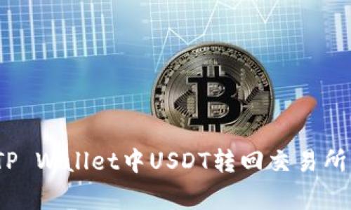 专家揭秘：TP Wallet中USDT转回交易所的独家秘诀
