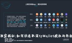 专家独家揭秘：如何快速取消tpWallet授权的终极秘