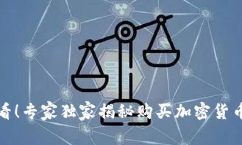 小白必看！专家独家揭秘购买加密货币的秘诀