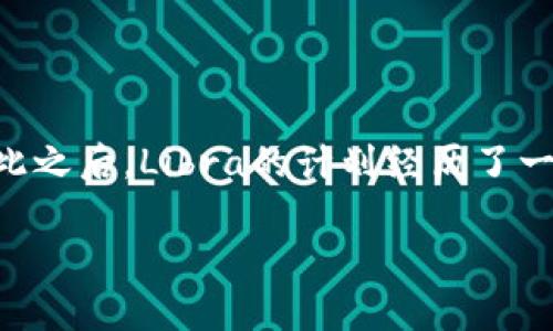 Libra是Facebook于2019年提出的一种数字货币，旨在创建一种全球性的稳定币，方便跨境支付和交易。虽然它的推出引发了广泛的关注和讨论，但在此之后，Libra的计划经历了一些变化，并且其名称也在2020年更改为Diem。Diem项目的目标是利用区块链技术来实现更快、更便宜的跨境支付，尤其是在银行服务尚未覆盖的地区。

如果您想了解更多关于Diem或Libra的详细信息，包括它的背景、功能、技术架构以及未来可能的发展方向，我可以为您提供更深入的内容。