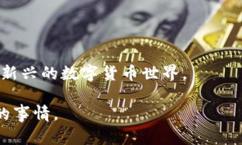 加密货币（Cryptocurrency）是一种基于区块链技术的数字货币，它使用密码学来确保交易的安全，并控制新单位的生成与验证交易的过程。以下是对加密货币的更详细介绍。

什么是加密货币
加密货币是一种数字或虚拟货币，利用密码学技术来保障交易的安全性和验证交易的合法性。与传统货币不同，加密货币是去中心化的，通常运行在一个分布式账本—区块链上。简单来说，区块链就像一个公开的账本，所有的交易记录在这个账本上，每个人都可以查阅。说真的，这种透明性让很多人觉得更有信任感。

加密货币的工作原理
加密货币通过一个称为区块链的技术运作。区块链由一系列按时间顺序链接的“区块”组成，每一个区块都包含了一组交易信息。当用户进行交易时，这笔交易会被记录在区块链中，然后通过网络中的所有节点进行验证。这种体制减少了对中心化金融机构的依赖，你懂的，基本没有中介，交易通常更快更便宜。

加密货币的种类
目前市场上有成千上万种不同的加密货币。比特币（Bitcoin）是最早也是最著名的一种，加密货币的“父亲”，但除了比特币，还有以太坊（Ethereum）、瑞波币（Ripple）等。每种加密货币都有自己的特点和用处，比如以太坊不仅仅是一种货币，它还支持智能合约。

加密货币的优点
1. **去中心化**：他不受任何银行或政府的控制，意味着更大的自由度。
2. **隐私性**：虽然交易在区块链上是公开的，但用户的真实身份可以隐藏，保障了隐私。
3. **全球性**：加密货币不受国界的限制，只要有互联网连接，任何人都可以使用。

加密货币的缺点
然而，加密货币也有自己的不足之处：
1. **波动性**：价格波动极大，投资风险高。这让我想起不少人因为炒币而赚得盆满钵满，也有些人直接血本无归。
2. **安全问题**：虽然区块链本身安全，但如果不注意交易所的选择和私钥的管理，资产可能会遭受黑客攻击。
3. **法律监管**：在一些国家，加密货币的法律地位并不明确，可能面临监管的风险。

加密货币的未来
尽管存在一些挑战，很多人依然对加密货币的未来充满期待。从数字化资产的趋势来看，加密货币可能会在未来的金融体系中占据越来越重要的地位。
此外，随着技术的不断进步，如量子计算的发展，可能会推陈出新新的加密方式，进一步增强安全性和效率。这就像是给未来的“数字货币”插上了一双翅膀，助力它飞得更高更远。

如何投资加密货币
投资加密货币并不是一件简单的事，如果你打算入场，建议先做好功课。以下是一些入门建议：
1. **选择一个合适的平台**：市面上有许多交易所，如Coinbase、Binance等，选择一个信誉良好的交易所非常重要。
2. **了解市场**：熟悉各种加密货币的特点和市场动态，可以通过财务新闻、论坛或者社交媒体来获取信息。
3. **安全第一**：使用冷钱包存储大额资产，定期更新交易密码，确保你的资产安全。

结语
加密货币是一个充满机遇和挑战的领域，随着技术和市场的发展，它们的地位和价值也在不断变化。如果你对此感兴趣，不妨亲自体验一下这个新兴的数字货币世界。

通过以上的介绍，希望能帮助你对加密货币有更深入的理解。不管你是出于投资的目的还是单纯的好奇，了解加密货币都是一件非常值得尝试的事情。
